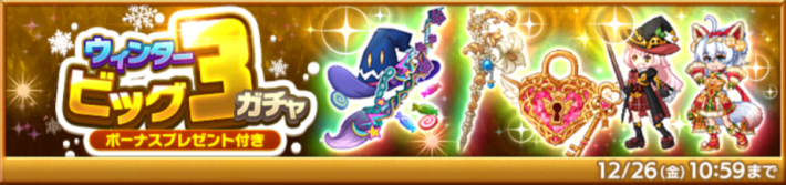 ウィンタービッグ3ガチャ