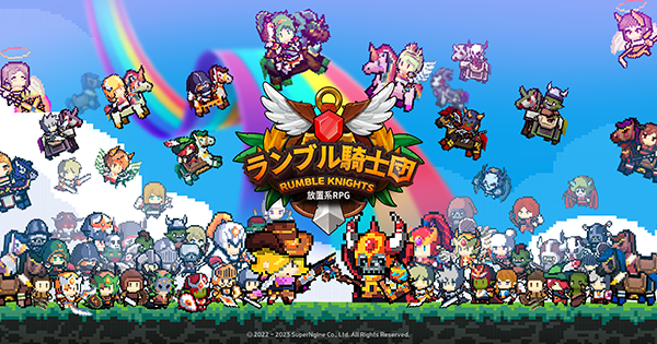 超高速育成のコスパ最強ゲーム！インフレ感を味わえる放置系RPG『ランブル騎士団』