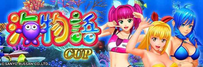 アーケード版 海物語CUP バナー