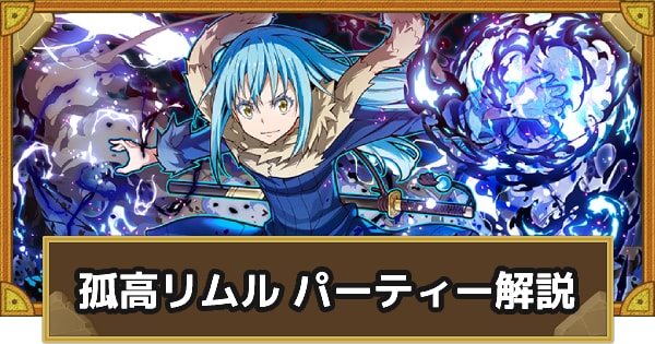 パーティ解説