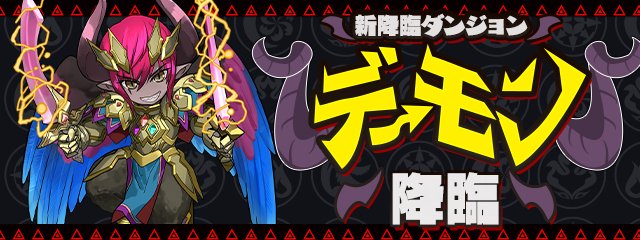 パズドラのデーモン降臨のバナー