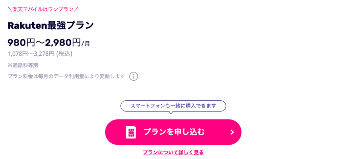 楽天モバイルの画像