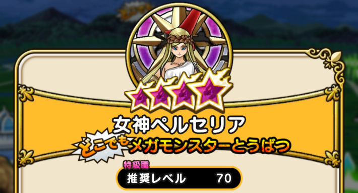 推奨レベルは特級職Lv70
