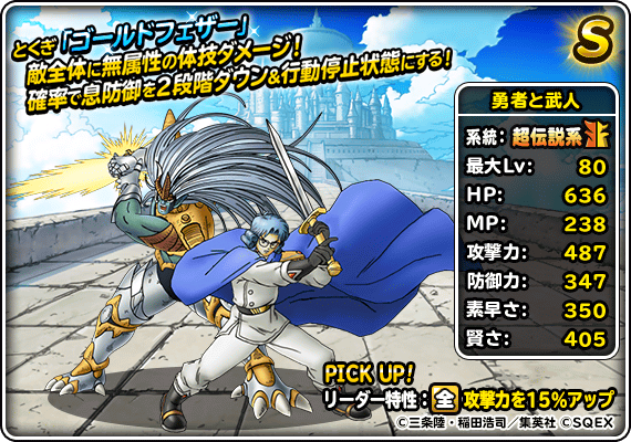 Dqmsl 勇者と武人 S の評価とステータス ゲームウィズ