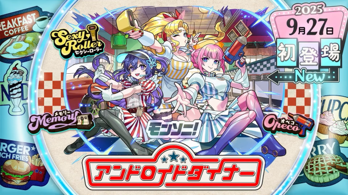 新限定「アンドロイドダイナー」が登場
