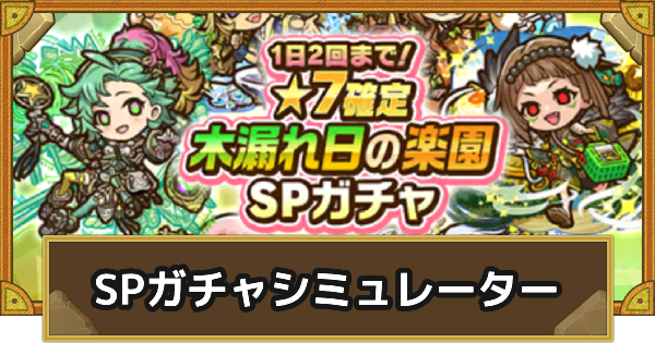 ガチャシミュレーター