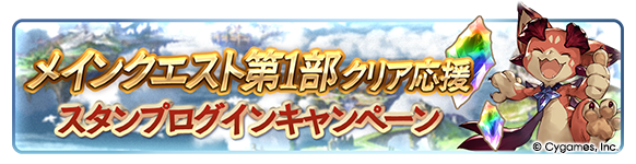 メインクエスト第1部クリア応援ャンペーン開催情報｜単発無料ガチャ＆半額の画像