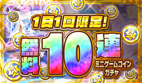1日1回限定！無料10連ミニゲームコインガチャ