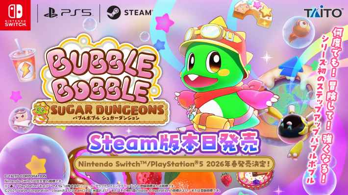 『バブルボブル シュガーダンジョン』Steam版が発売開始！Switch・PS5版の発売時期も発表！