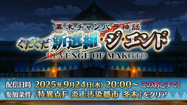ぐだぐだ新選組ジエンドの生放送発表内容と攻略まとめ｜幕末チャンバラ神話の画像