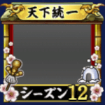 フレーム・天下統一S12