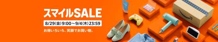【Amazon スマイルSALE】の画像
