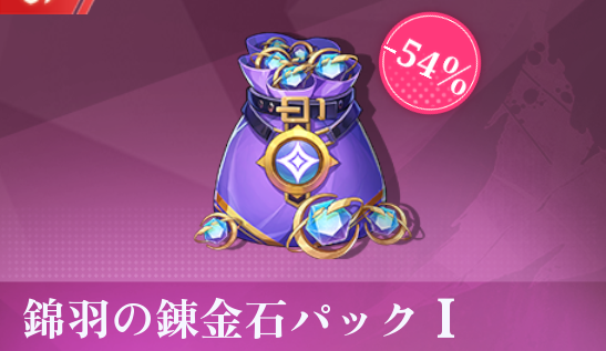 錦羽の錬金石パックI