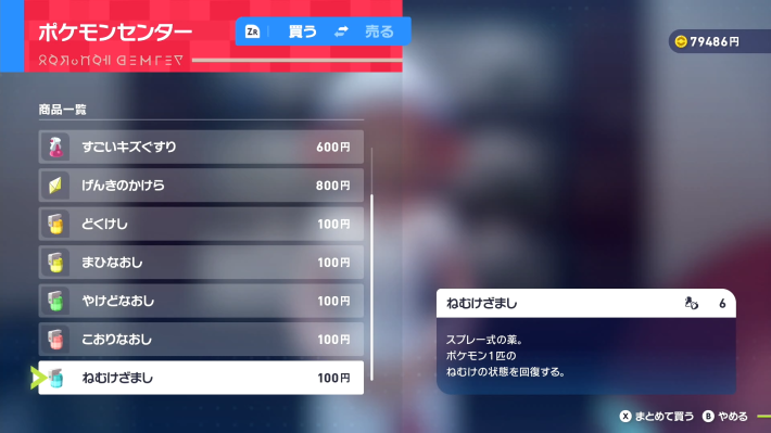 ねむけざましショップ