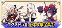 エクストラⅡ全体①