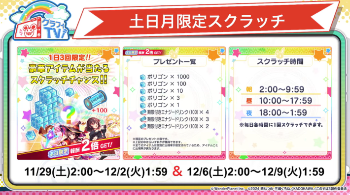 この素晴らしい世界に祝福を！コラボ2025開催直前クラフィTVまとめの画像