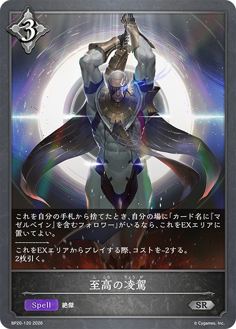 シャドバエボルヴ(リアルTCG)ブースターパック「絶傑を継ぐ者」の収録