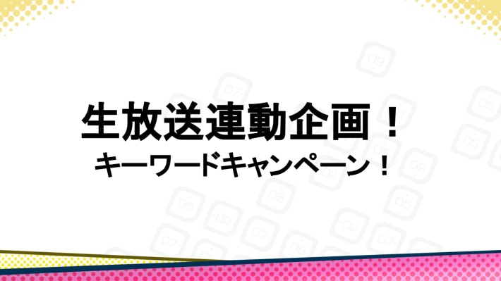 生放送連動企画