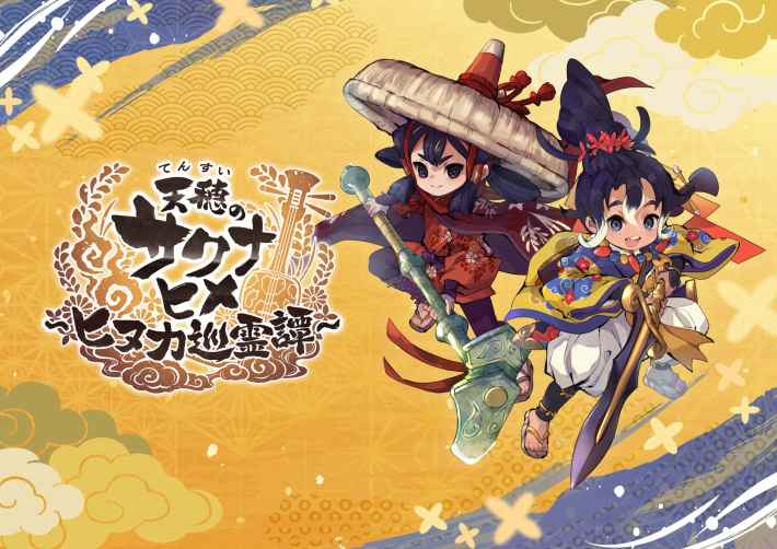 天穂のサクナヒメ～ヒヌカ巡霊譚～