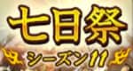 七日祭シーズン11