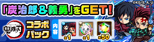 炭治郎＆義勇コラボパックバナー