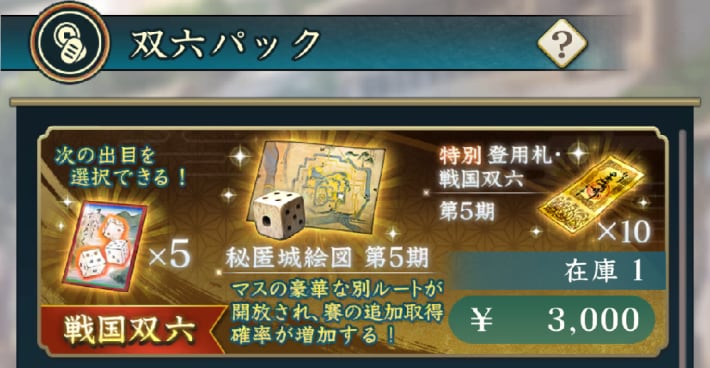 戦国双六「挑戦 百地三太夫」攻略と報酬の画像