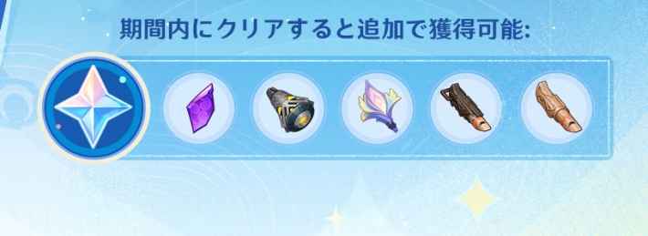 期間限定クリア報酬が存在