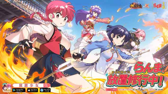 放置少女とらんま1/2のコラボキービジュアル