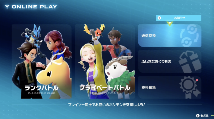 ポケモンZAの通信プレイ