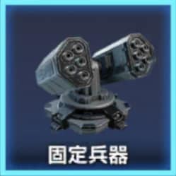 固定兵器の画像