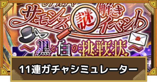 ガチャシミュレーター