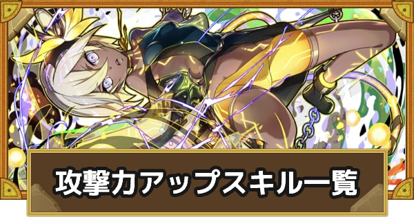 攻撃バフ一覧