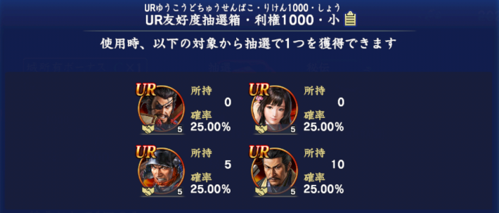 UR友好度抽選箱・利権1000・小