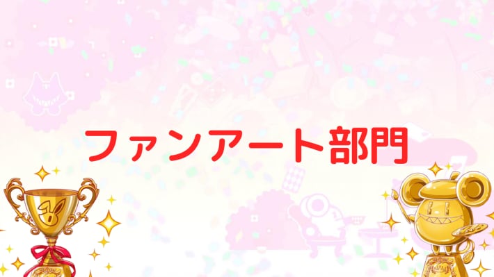 ファンアート部門