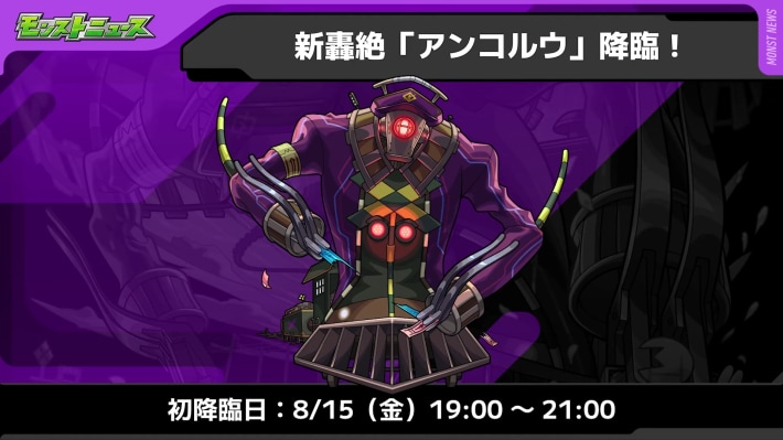新轟絶「アンコルウ」が降臨！