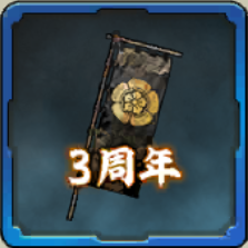3周年記念Ptアイコン
