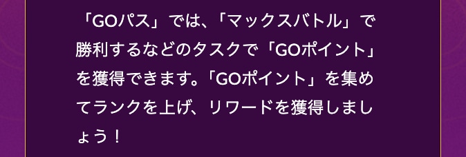 GOパスマックスフィナーレの期間とリワードの画像