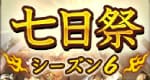 七日祭シーズン6