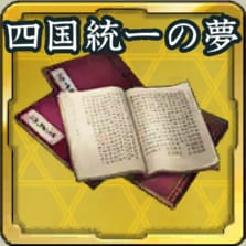 秘伝書・四国統一の夢アイコン