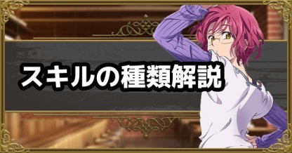 グラクロ バトルの各スキルを解説 七つの大罪 ゲームウィズ