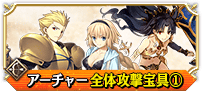 アーチャー全体①