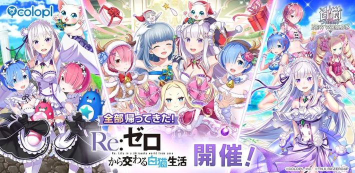 白猫プロジェクト』×『リゼロ』コラボ再開催！ - ゲームウィズ