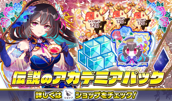 伝説のアカデミアパック