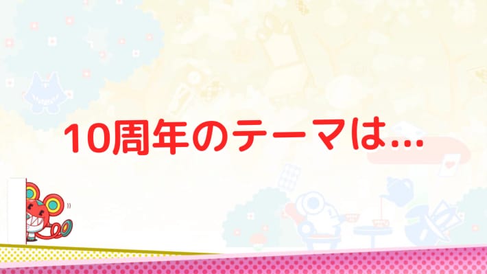 10周年のテーマは...