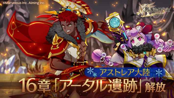 アストレア大陸シナリオ16章「アータル遺跡」解放