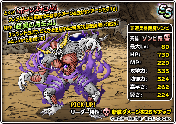 Dqmsl 非道兵器超魔ゾンビ Ss の評価とおすすめ特技構成 ゲームウィズ