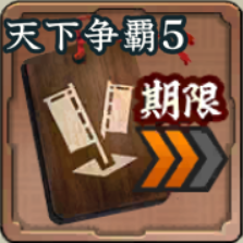 進軍短縮・中 第5期アイコン