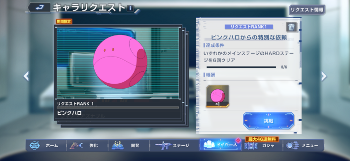期間限定キャラリクエストに挑戦する