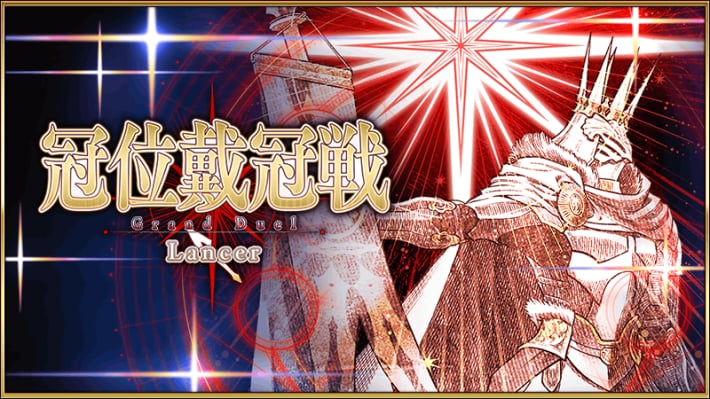 「冠位戴冠戦(槍)」キャンペーン