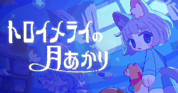 トロイメライの月あかり